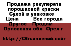 Продажа рекуперата порошковой краски. Сухой в упаковке. › Цена ­ 20 - Все города Другое » Продам   . Орловская обл.,Орел г.